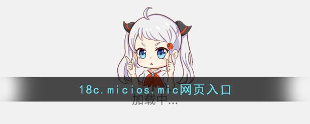 18c.mic.bit游戏截图