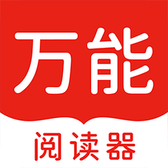 万能阅读器app官方版免费版