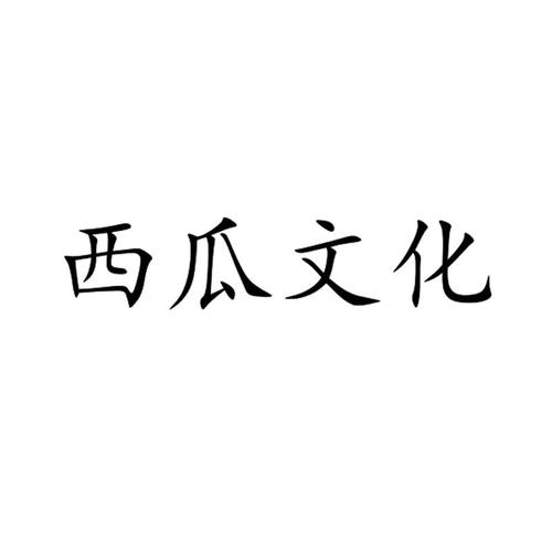 西瓜文化官网版