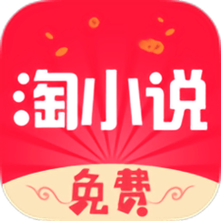 淘淘小说APP历史版本