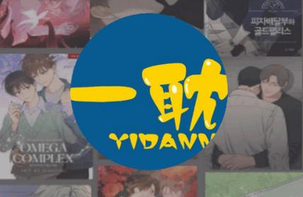 一耽漫画正版游戏截图