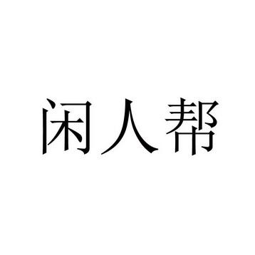 闲人帮APP官网版