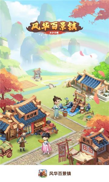 风华百景镇赚钱v1.0无条件试用游戏截图
