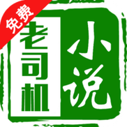 老司机小说软件游戏截图