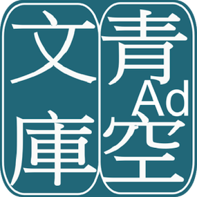 青空文库APP安卓游戏截图