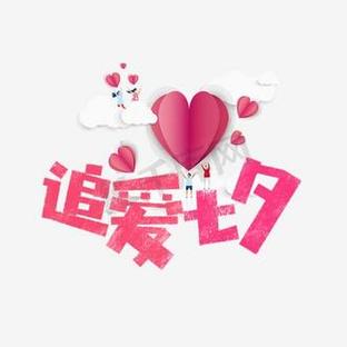 追爱