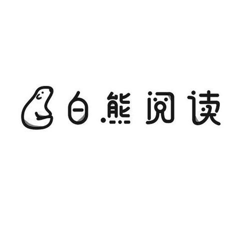 白熊阅读app
