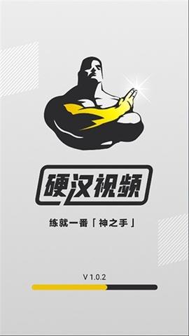 硬汉短视频appapp游戏截图