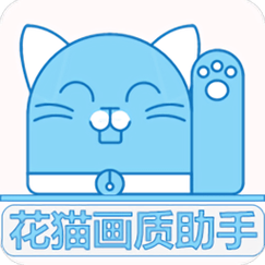 画猫画质助手9.6