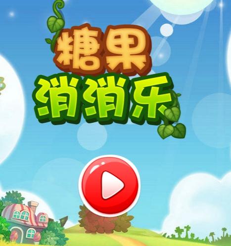 欢乐糖果消消消红包版修改版无限资源游戏截图