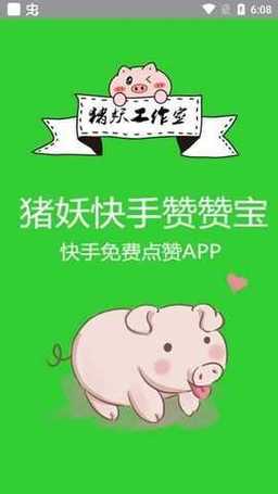 猪妖快手点赞
