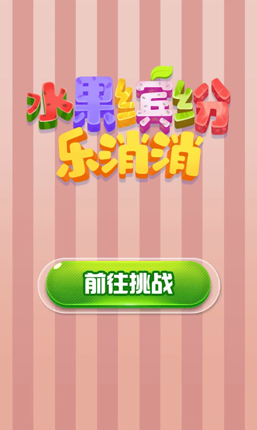 水果缤纷乐赚钱APP