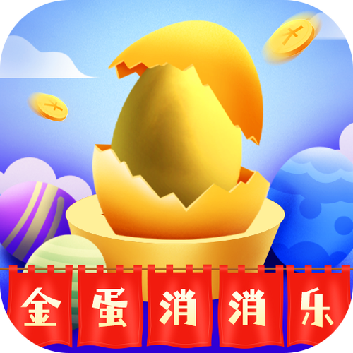 金蛋消消乐游戏赚钱版