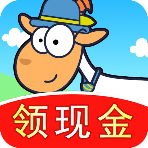 我的羊羊游戏红包版
