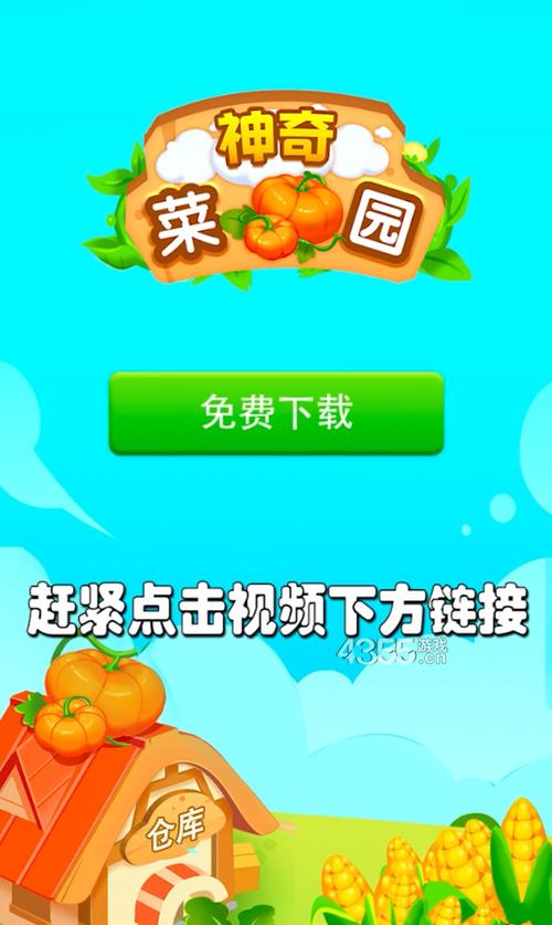 神奇菜园游戏