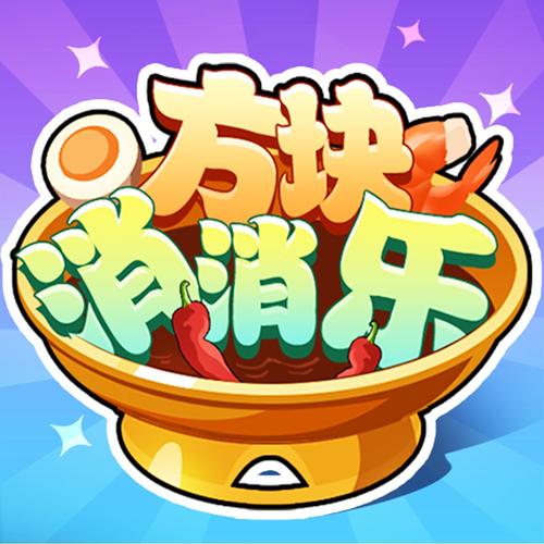 方块消消乐红包版官方版