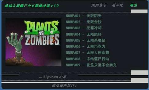 植物大战僵尸BT修改器v1.0