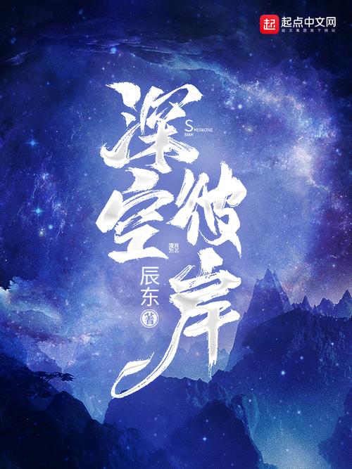 深空彼岸小说免费阅读app
