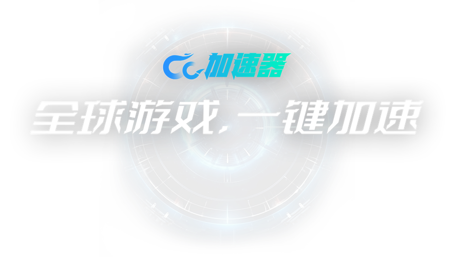 CC加速器永久免费加速游戏截图