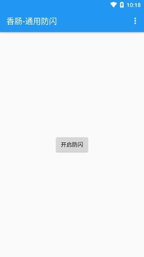 防闪框架v1.0缩略图