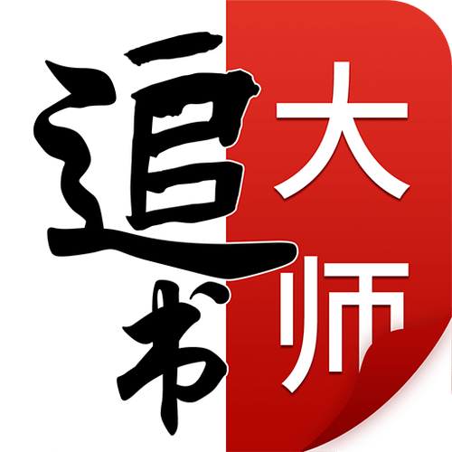 追书大师无广告最新版游戏截图