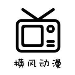 横风动漫官网版绿色版游戏截图