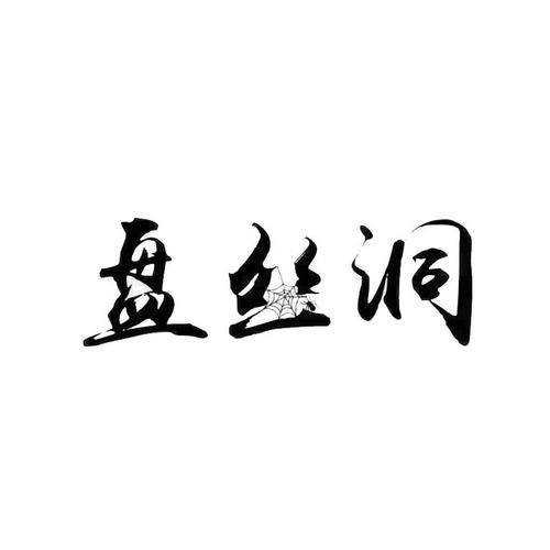 盘丝洞