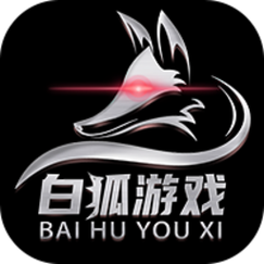 白狐游戏盒子最新版2023精简版游戏截图