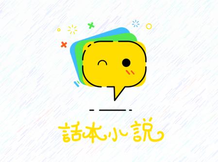 话本小说1游戏截图
