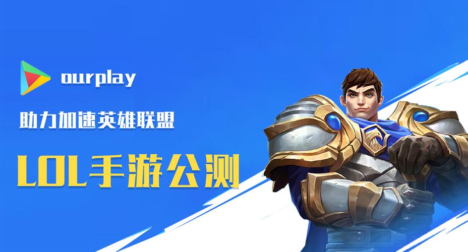 OURPLAYLOL公测游戏截图