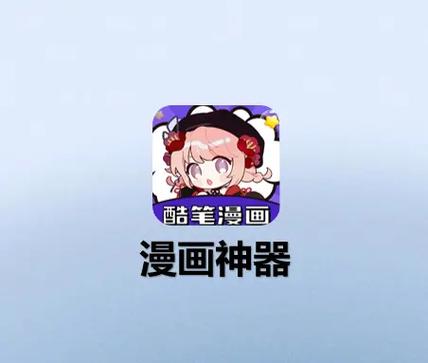 酷笔漫画下载游戏截图