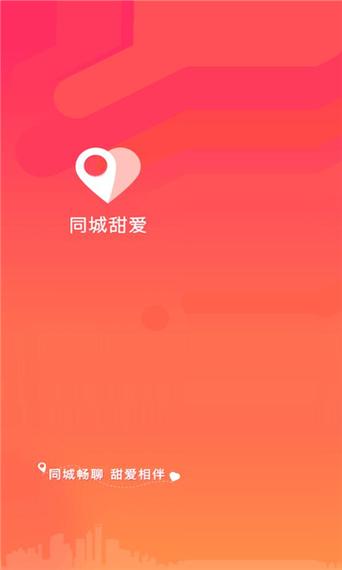 同城甜爱