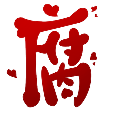 腐国度小说游戏截图