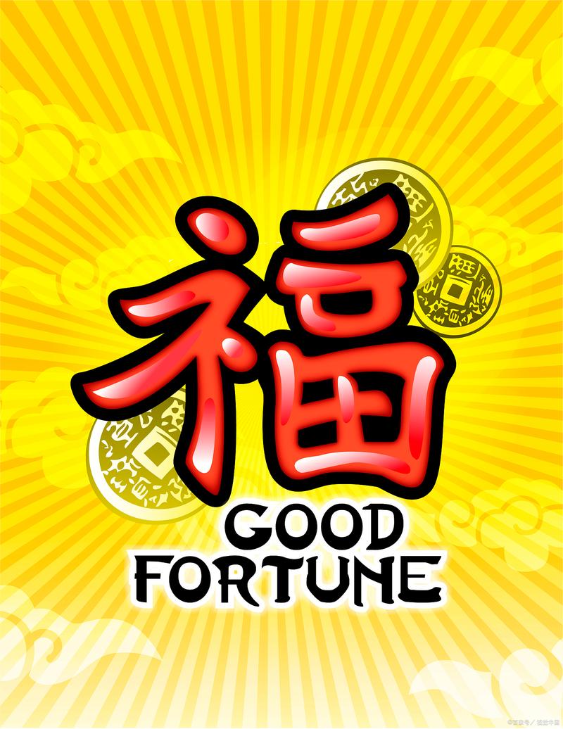 福气多多