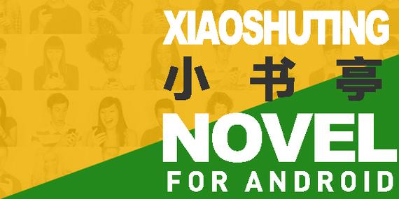 小书亭官网版游戏截图