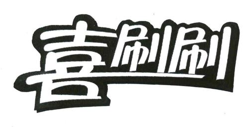 喜刷刷短视频最新版模拟器网页版游戏截图