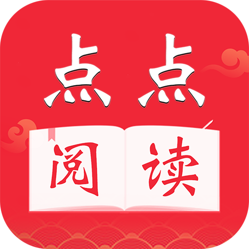 点点阅读最新版游戏截图