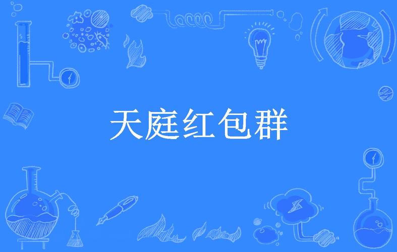 天赏红包群