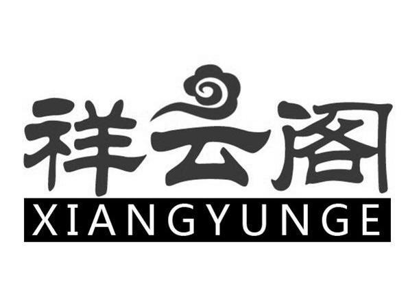 祥云书阁
