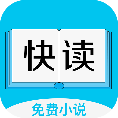快读小说去广告纯净版游戏截图