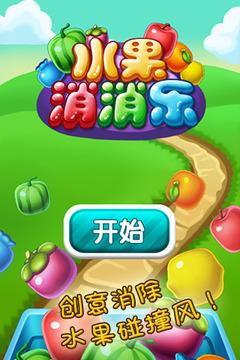 水果爱消消2021领红包版安卓最新版游戏截图