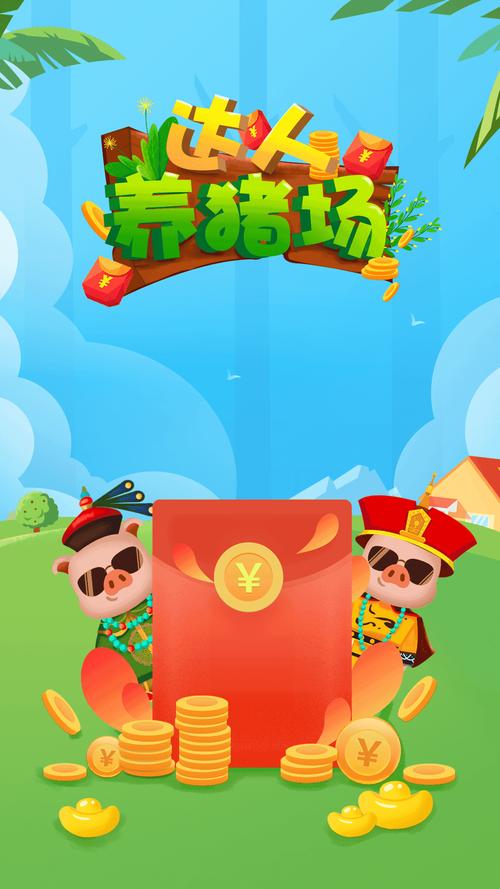 达人养猪场红包版v1.0永久vip版游戏截图
