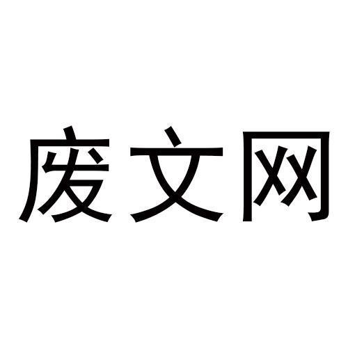 废文网海棠游戏截图