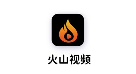 火山短视频红包版