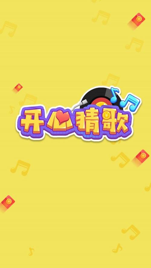 开心猜猜歌红包版袖珍版游戏截图