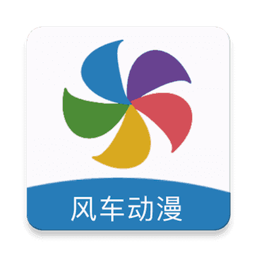 风车漫画app(风车动漫)