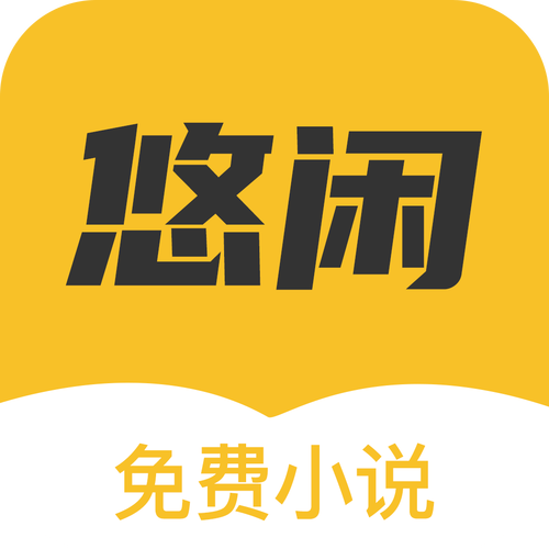 悠闲小说修改免广告游戏截图