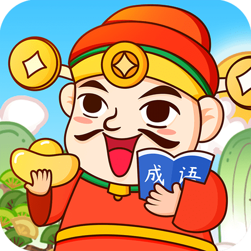 成语天天赚赚钱版v1.1.0旧版安卓游戏截图
