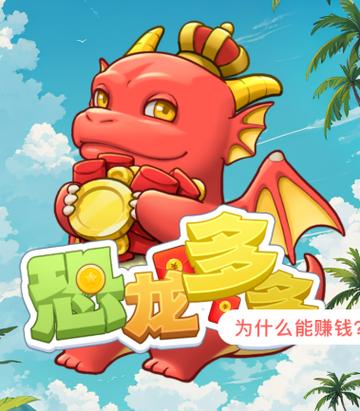 疯狂打恐龙红包版