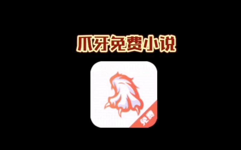爪牙免费小说V3.4游戏截图
